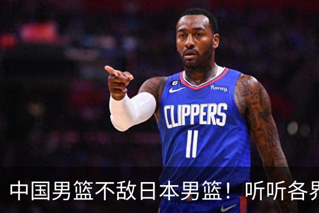 中国男篮不敌日本男篮！听听各界媒体专家怎么说，苏群一针见血