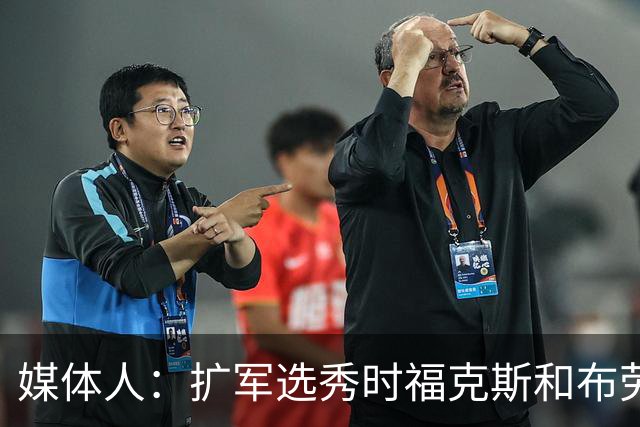 媒体人：扩军选秀时福克斯和布劳恩可能会被倒贴首轮签送到新球队