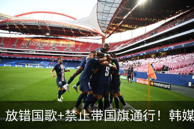 放错国歌+禁止带国旗通行！韩媒怒批：最糟糕的亚运会
