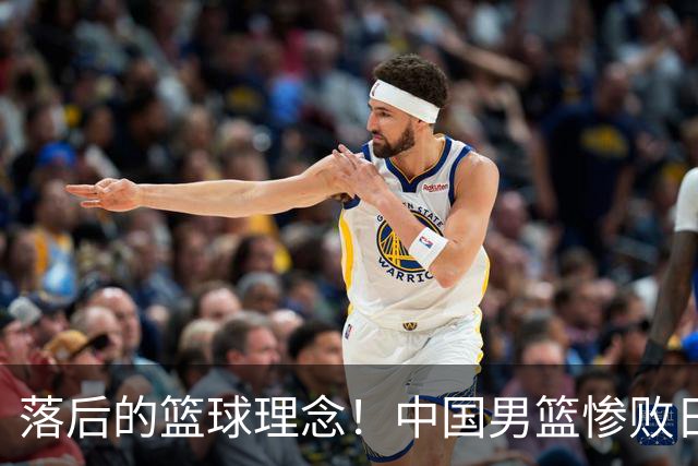 落后的篮球理念！中国男篮惨败日本，输球原因揭晓，特殊日子添堵