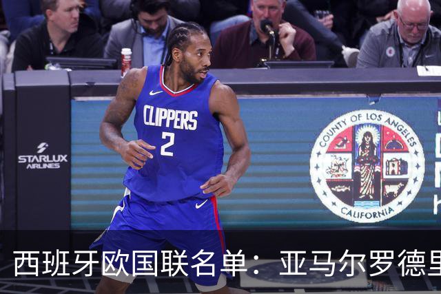 西班牙欧国联名单：亚马尔罗德里领衔 加维落选